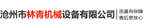 邢臺正禾機械制造有限公司